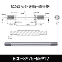 BCD-8×75-M6×12