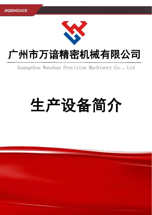 万谙精密设备1