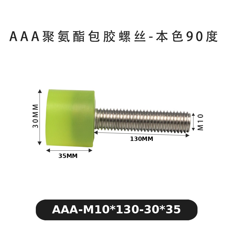 AAA-M10×130-30×35-1.5 包胶螺丝本色90度