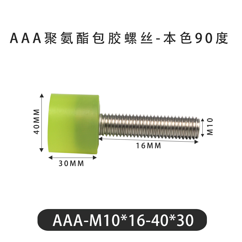 AAA-M10×16-40×30-1.5 包胶螺丝本色90度