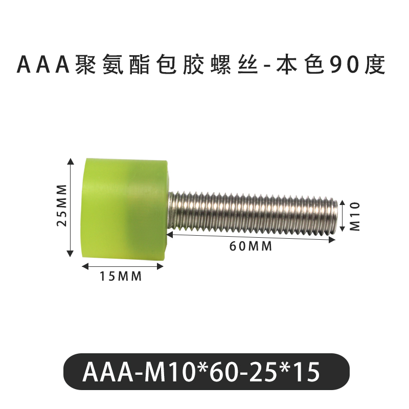 AAA-M10×60-25×15-1.5 包胶螺丝本色90度