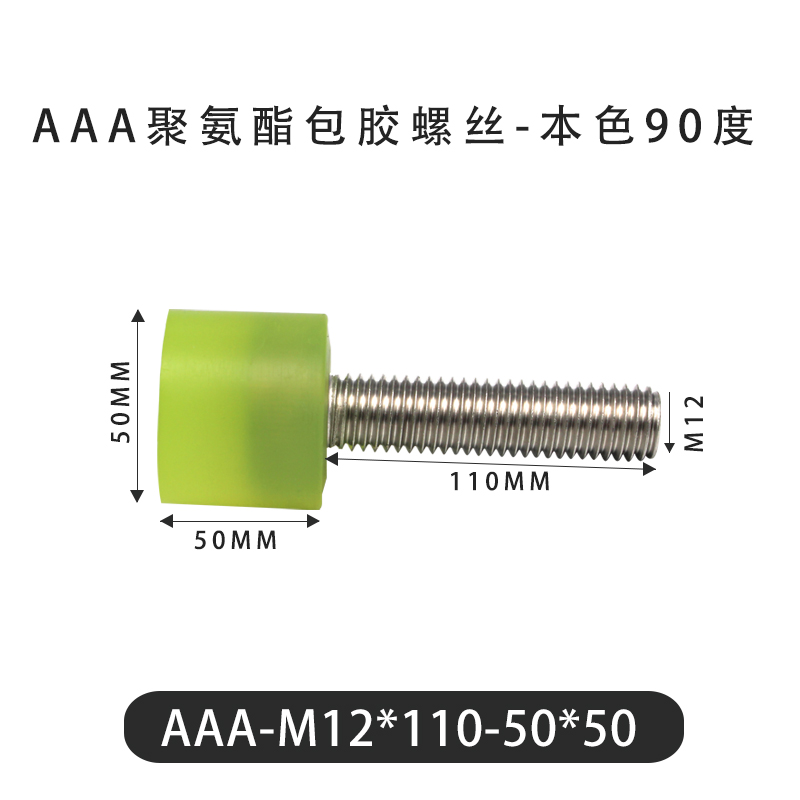 AAA-M12×110-50×50-1.75 包胶螺丝本色90度