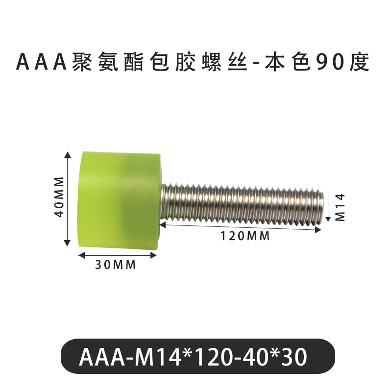 AAA-M14×120-40×30-2 包胶螺丝本色90度