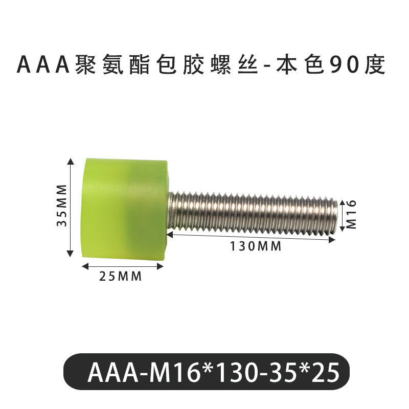 AAA-M16×130-35×25-2 包胶螺丝本色90度