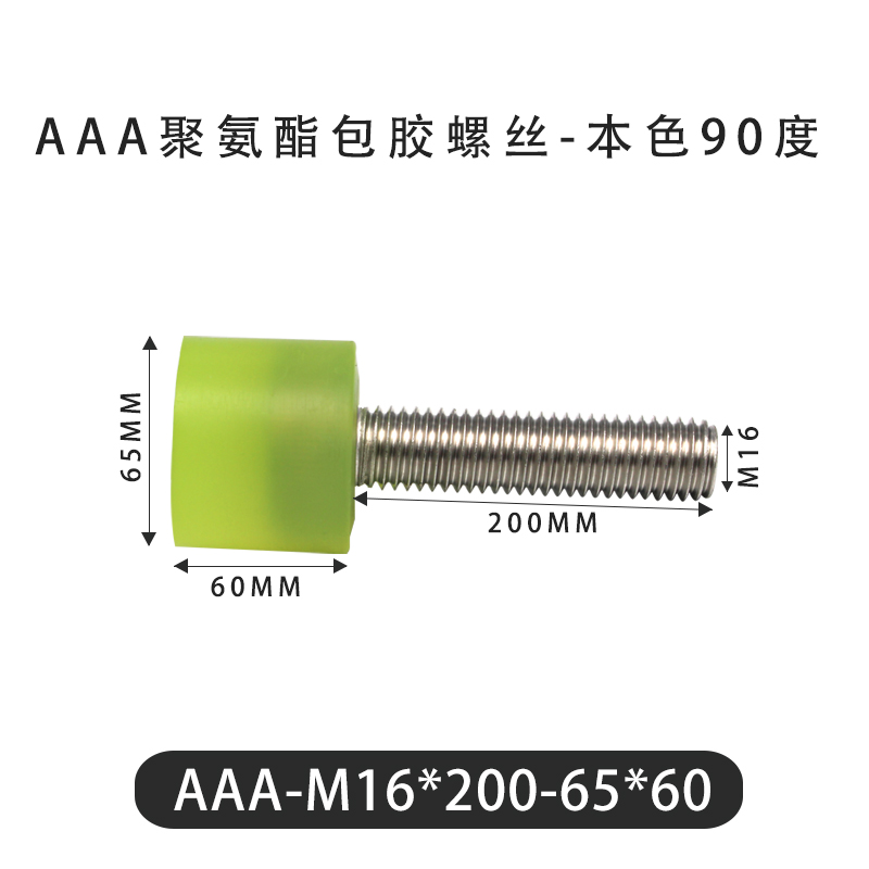 AAA-M16×200-65×60-2 包胶螺丝本色90度