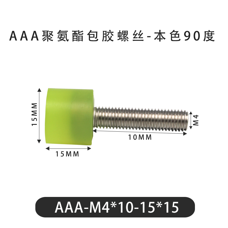 AAA-M4×10-15×15-0.7 包胶螺丝本色90度