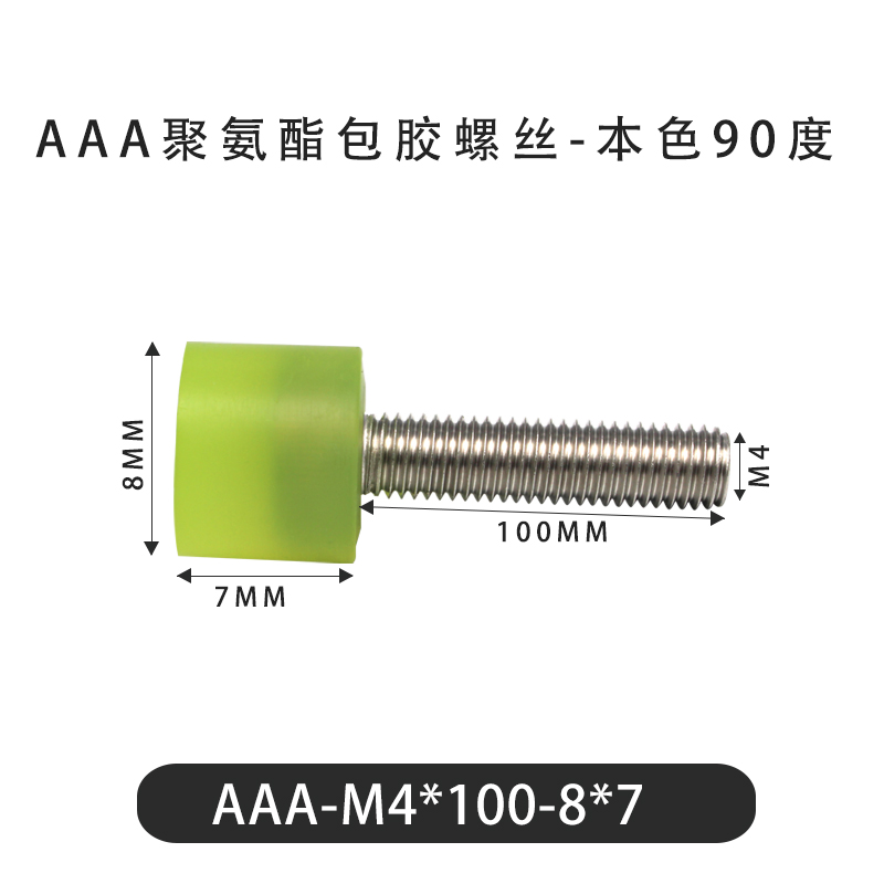 AAA-M4×100-8×7-0.7 包胶螺丝本色90度