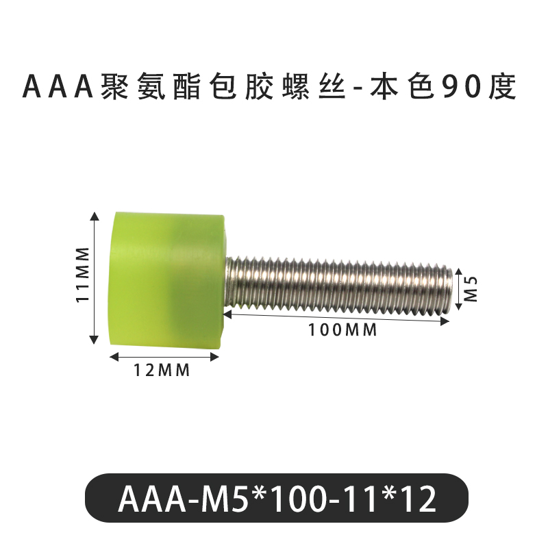 AAA-M5×100-11×12-0.8 Винт с ПУ покрытием, 90 Шор А