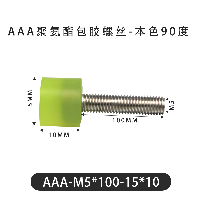 AAA-M5×100-15×10-0.8 Винт с ПУ покрытием, 90 Шор А