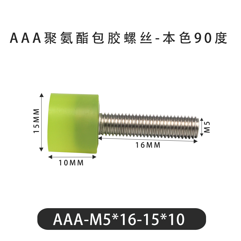 AAA-M5×16-15×10-0.8 包胶螺丝本色90度