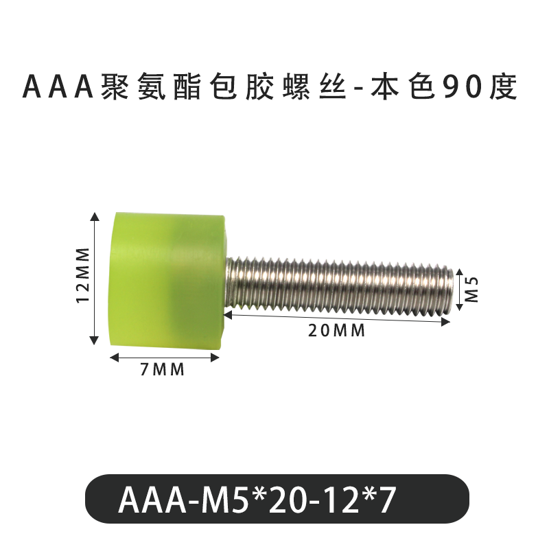 AAA-M5×20-12×7-0.8 包胶螺丝本色90度