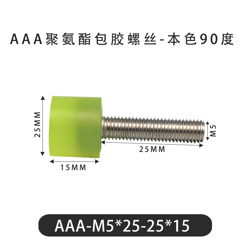 AAA-M5×25-25×15-0.8 包胶螺丝本色90度