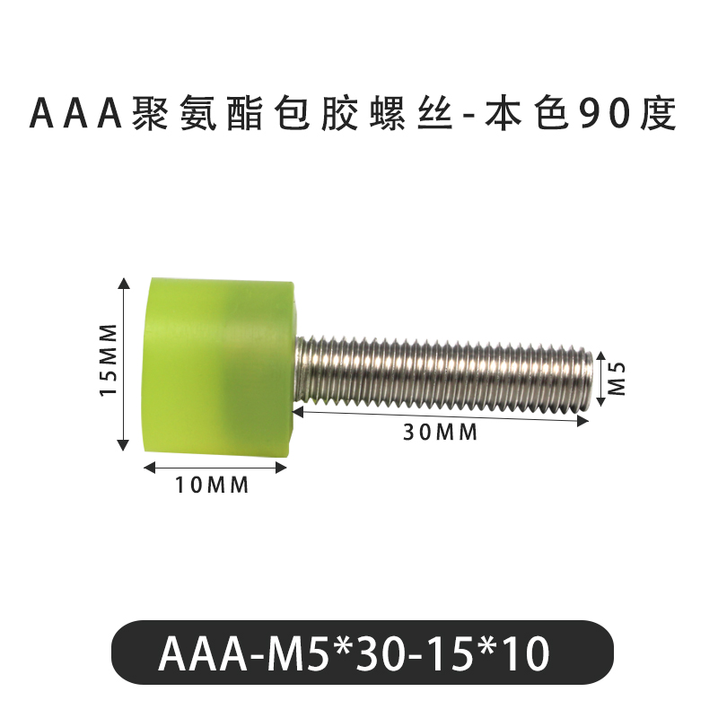 AAA-M5×30-15×10-0.8 包胶螺丝本色90度