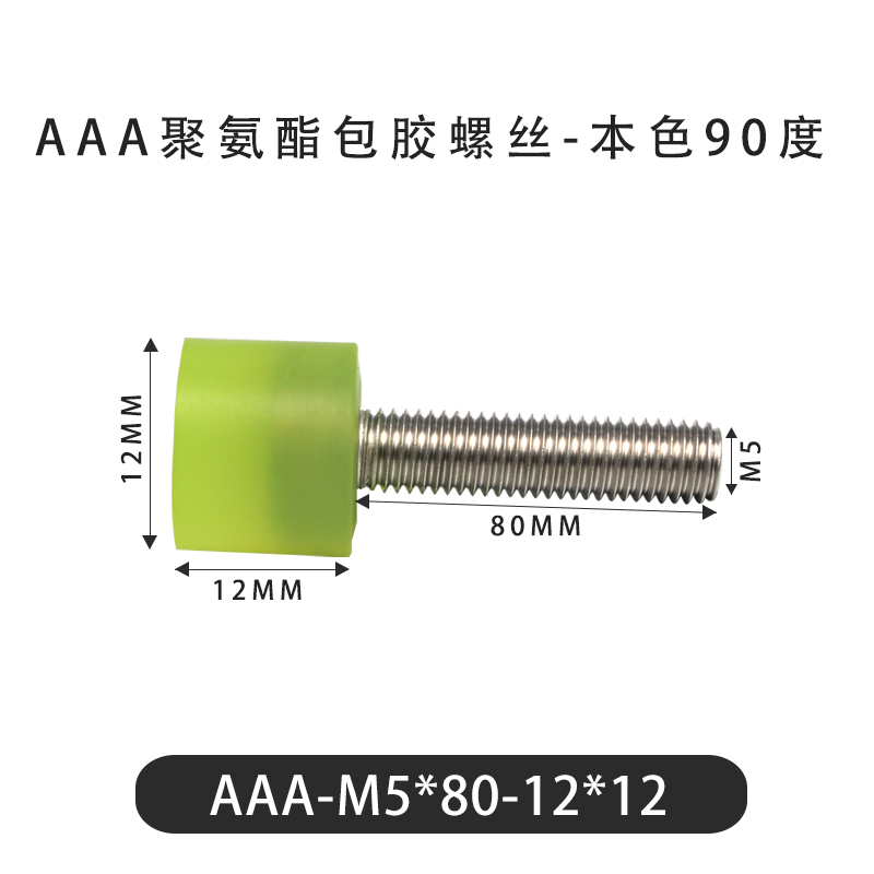 AAA-M5×80-12×12-0.8 包胶螺丝本色90度