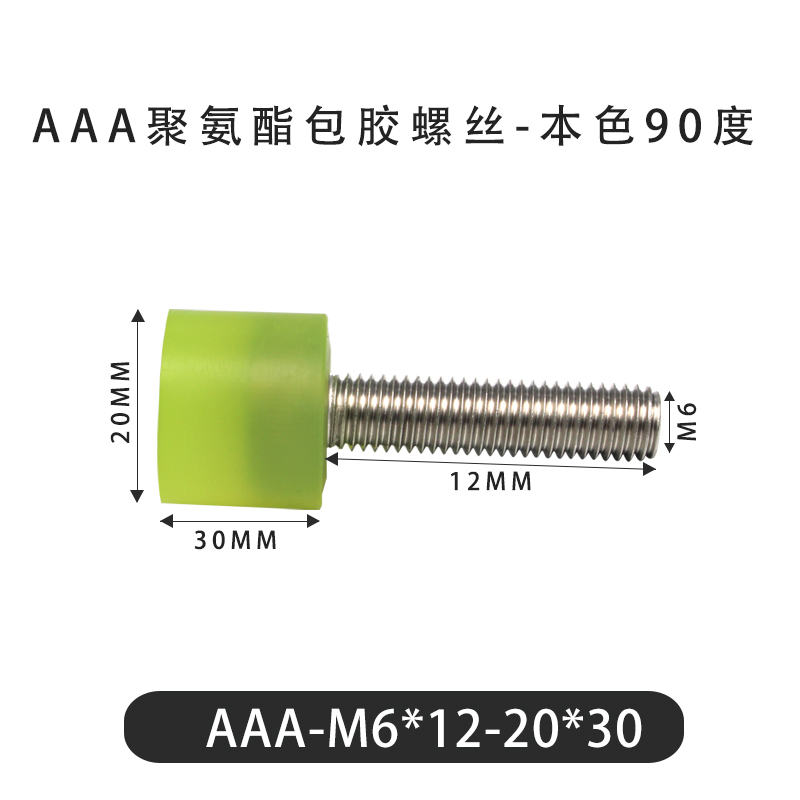 AAA-M6×12-20×30-1 包胶螺丝本色90度