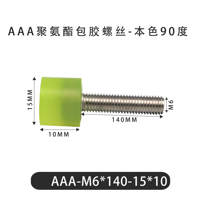 AAA-M6×140-15×10-1 包胶螺丝本色90度