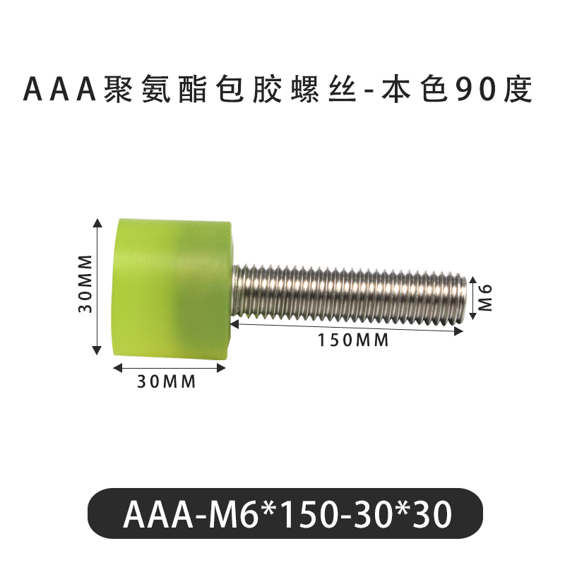 AAA-M6×150-30×30-1 包胶螺丝本色90度