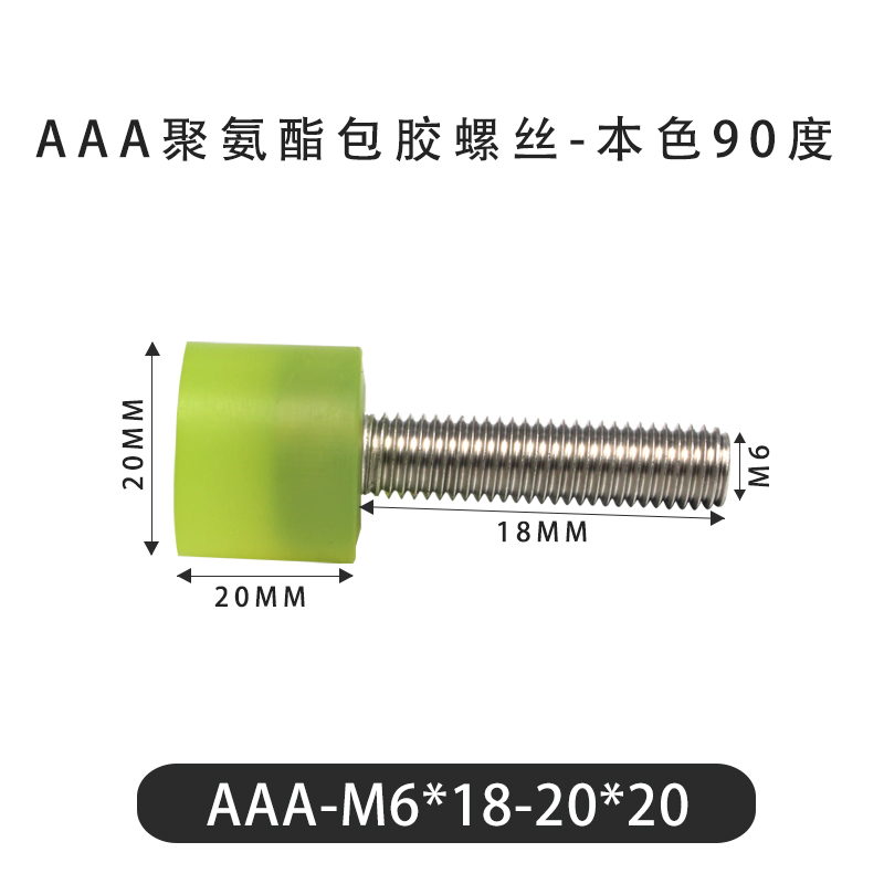 AAA-M6×18-20×20-1 包胶螺丝本色90度