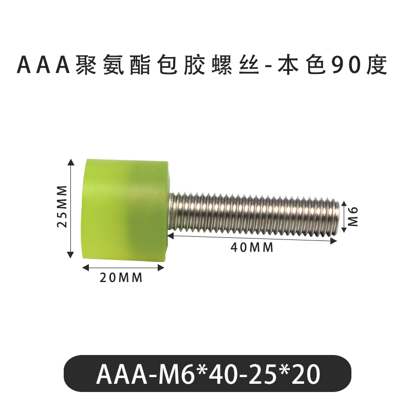 AAA-M6×40-25×20-1 包胶螺丝本色90度