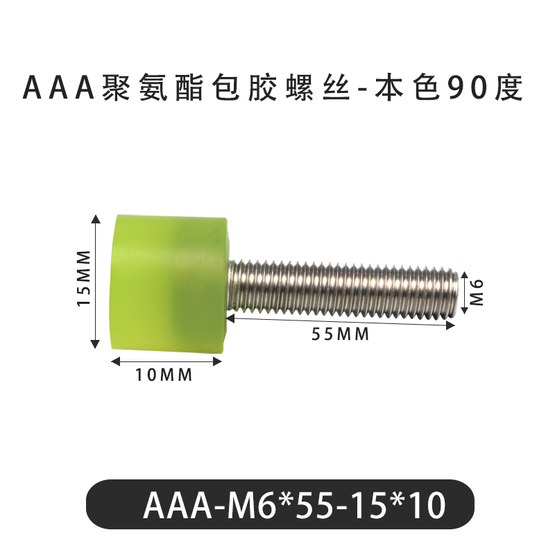 AAA-M6×55-15×10-1 包胶螺丝本色90度