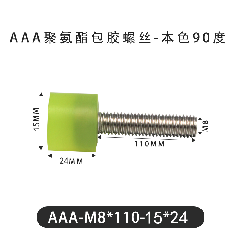 AAA-M8×110-15×24-1.25 包胶螺丝本色90度