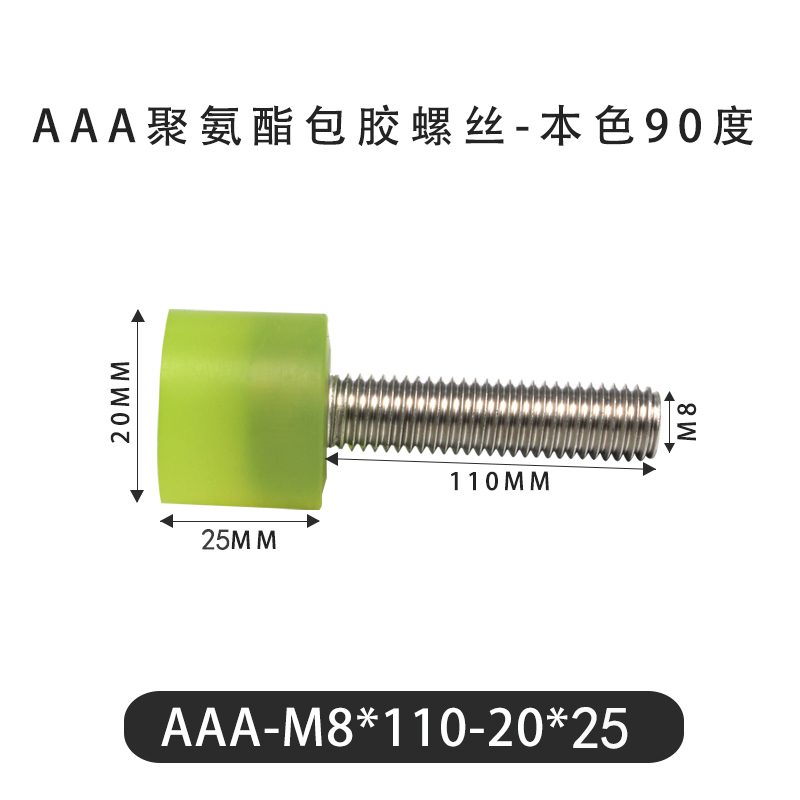 AAA-M8×110-20×25-1.25 包胶螺丝本色90度