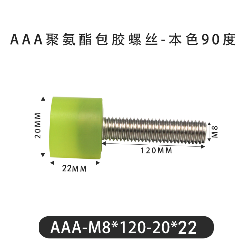 AAA-M8×120-20×22-1.25 包胶螺丝本色90度