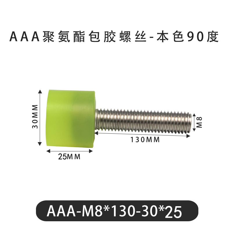 AAA-M8×130-30×25-1.25 包胶螺丝本色90度