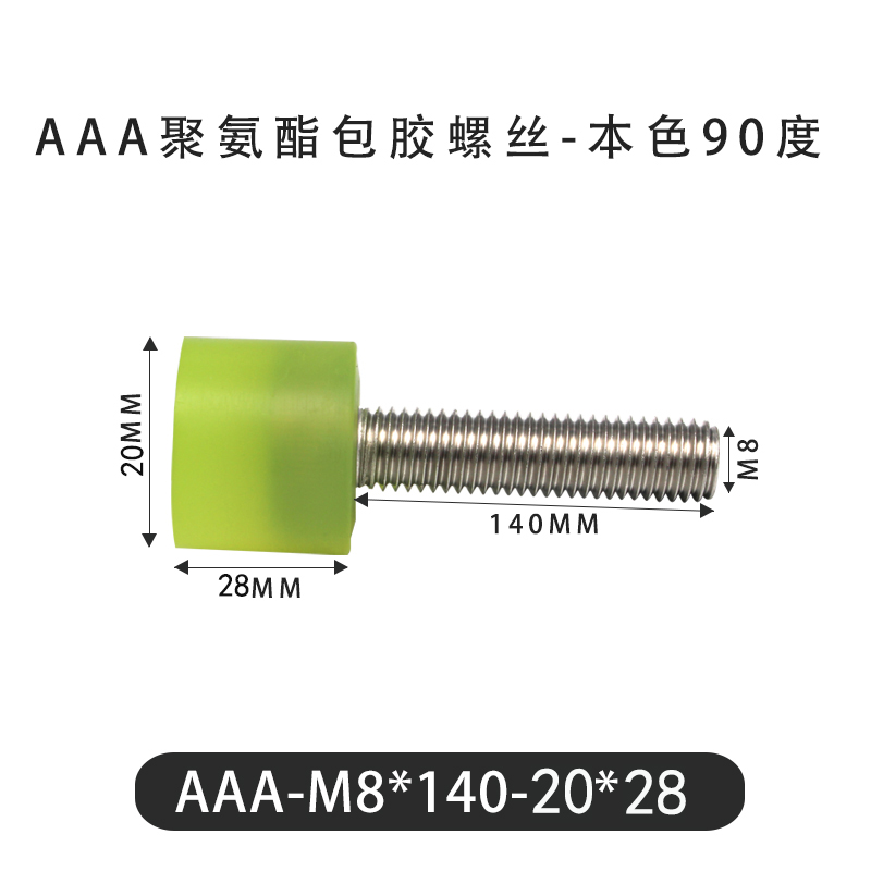 AAA-M8×140-20×28-1.25 包胶螺丝本色90度