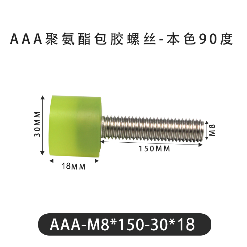 AAA-M8×150-30×18-1.25 包胶螺丝本色90度