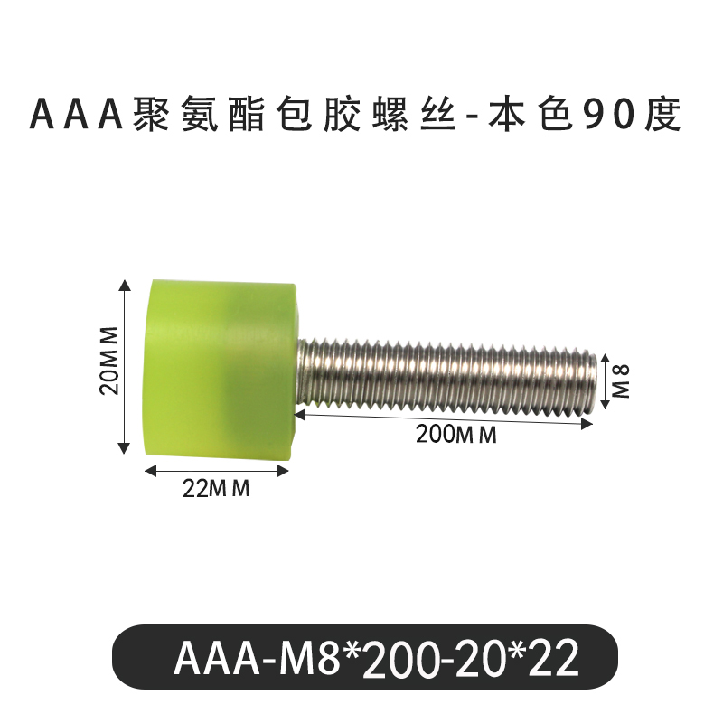 AAA-M8×200-20×22-1.25 包胶螺丝本色90度