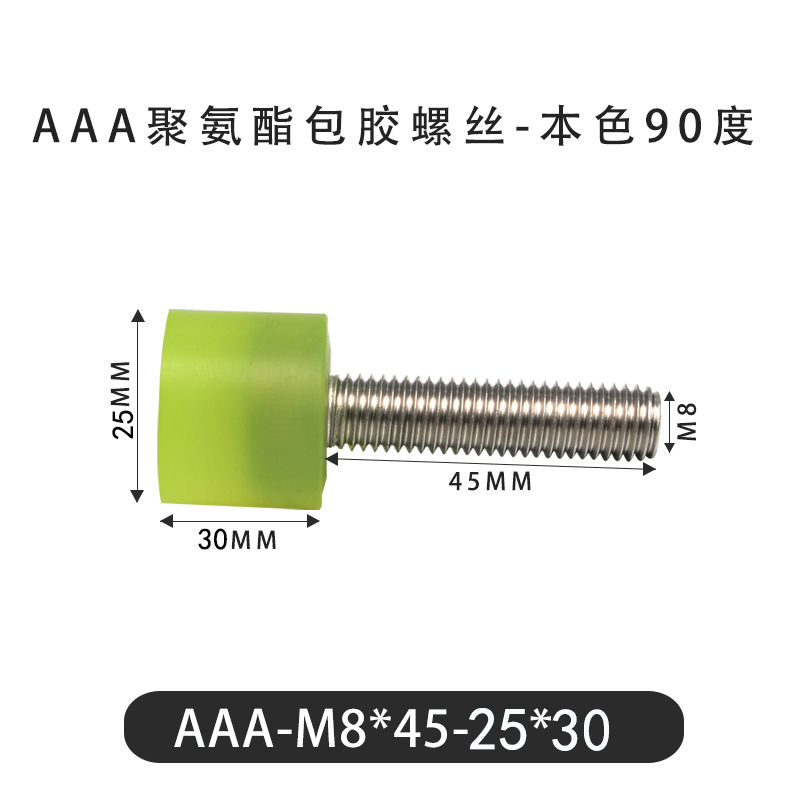 AAA-M8×45-25×30-1.25 包胶螺丝本色90度