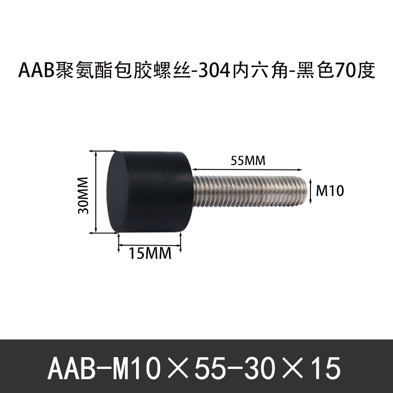AAB-M10×55-30×15-1.5 聚氨酯防撞螺丝黑色70度