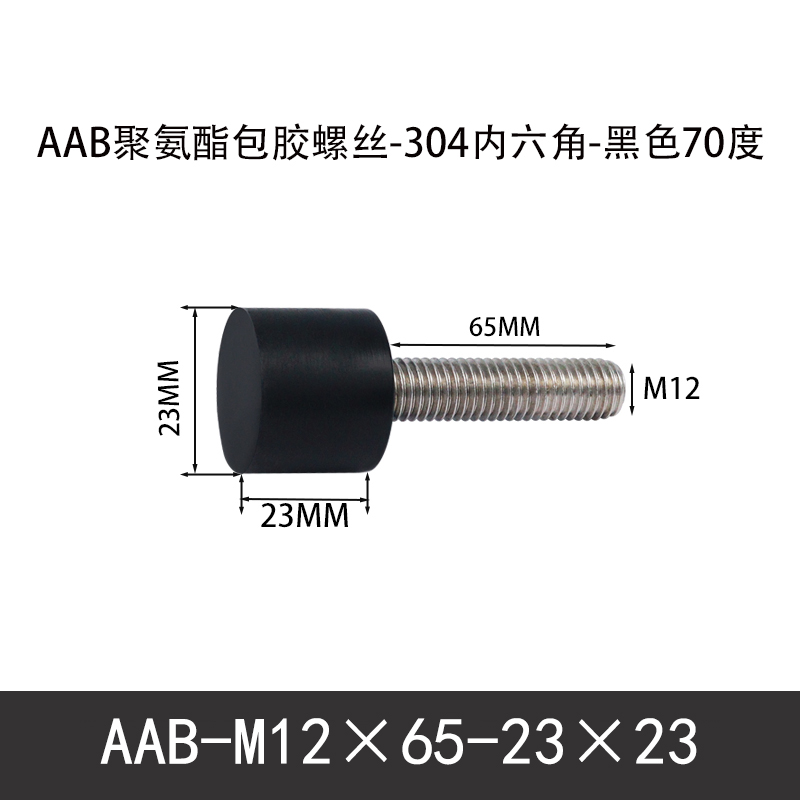 AAB-M12×65-23×23-1.75 聚氨酯防撞螺丝黑色70度