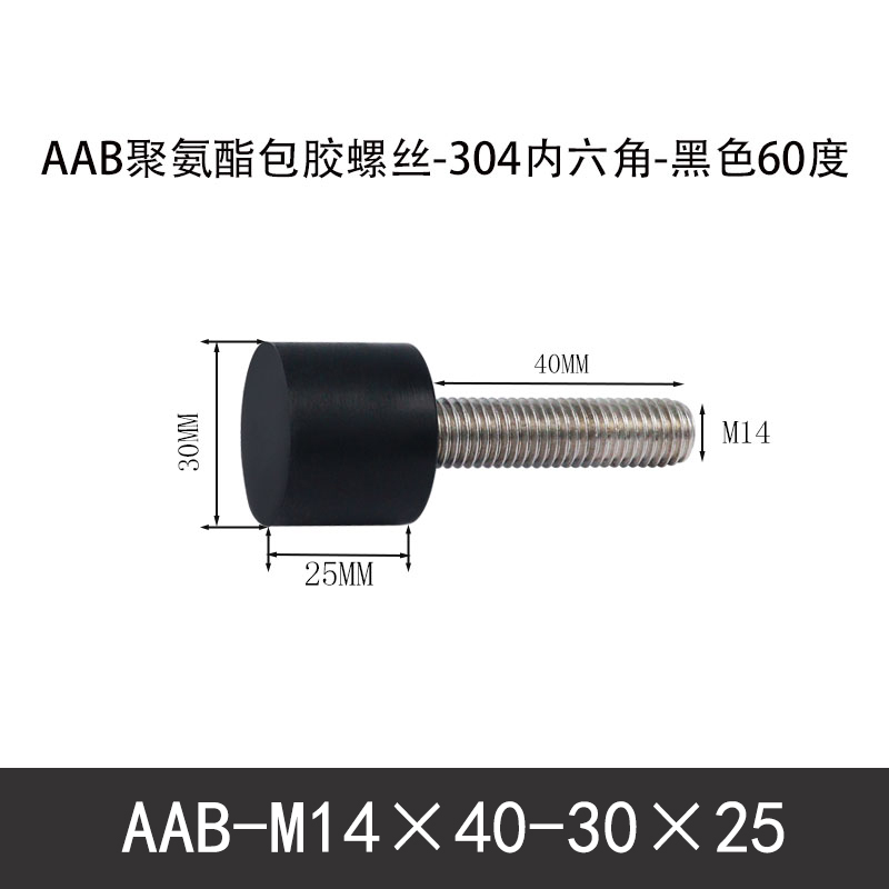 AAB-M14×40-30×25-2 聚氨酯防撞螺丝黑色70度