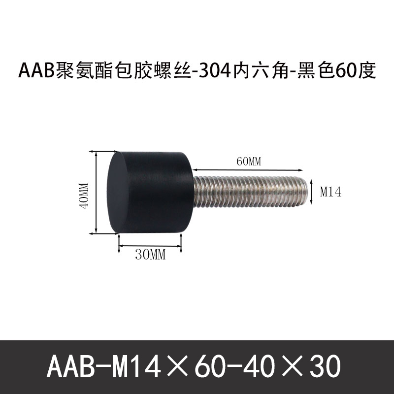 AAB-M14×60-40×30-2 聚氨酯防撞螺丝黑色70度