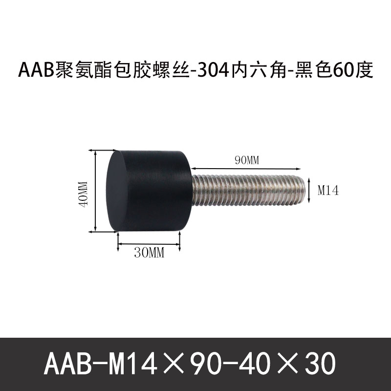 AAB-M14×90-40×30-2 聚氨酯防撞螺丝黑色70度