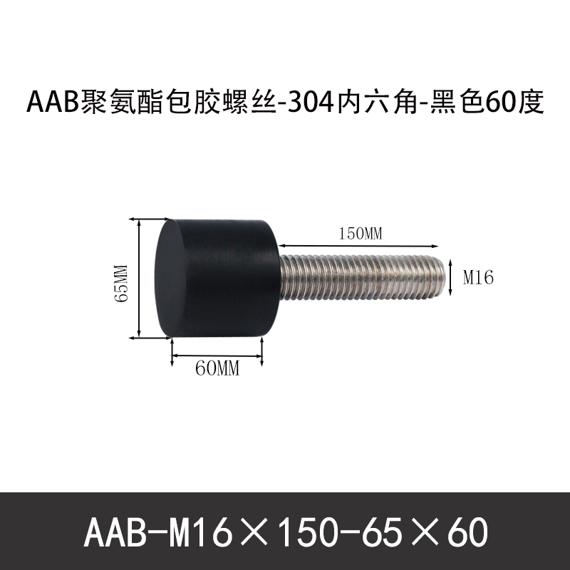 AAB-M16×150-65×60-2 聚氨酯防撞螺丝黑色70度