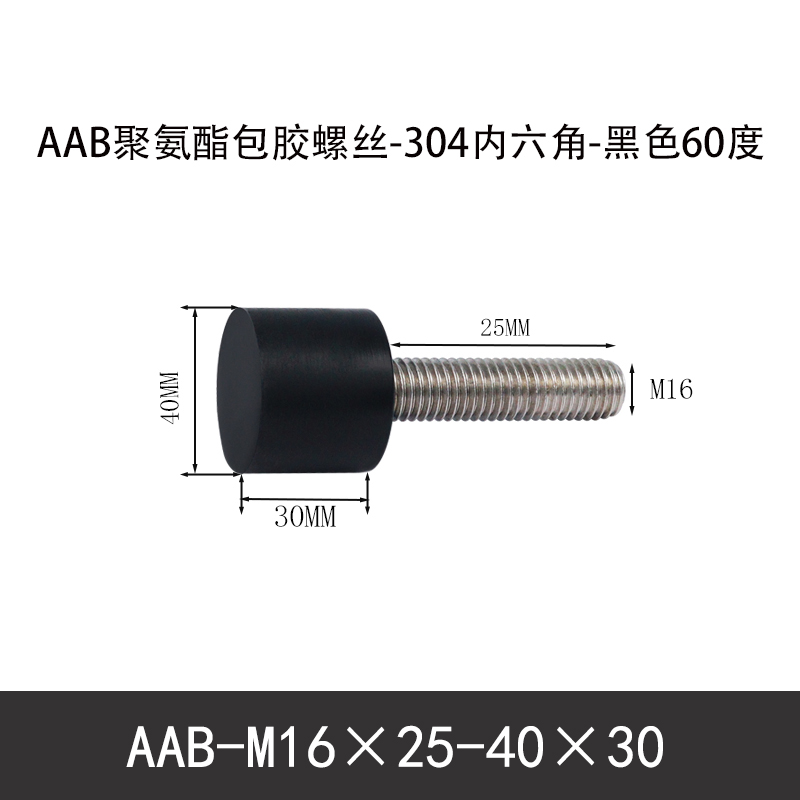 AAB-M16×25-40×30-2 聚氨酯防撞螺丝黑色70度