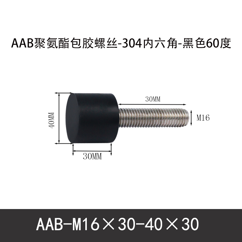 AAB-M16×30-40×30-2 聚氨酯防撞螺丝黑色70度