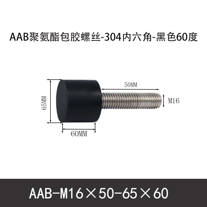 AAB-M16×50-65×60-2 聚氨酯防撞螺丝黑色70度