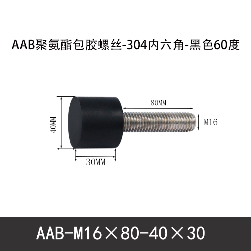 AAB-M16×80-40×30-2 聚氨酯防撞螺丝黑色70度