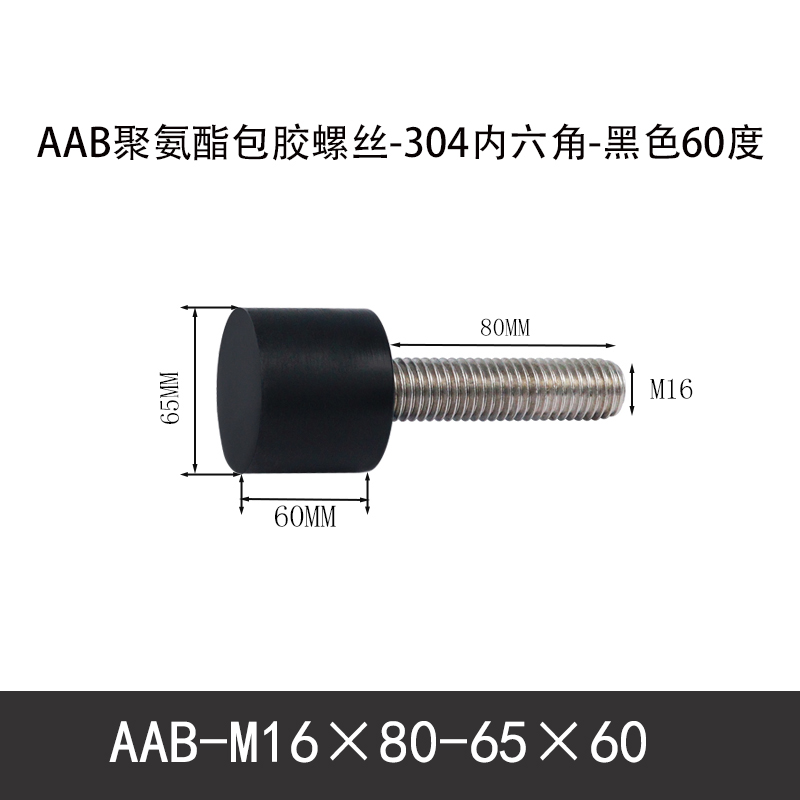 AAB-M16×80-65×60-2 聚氨酯防撞螺丝黑色70度