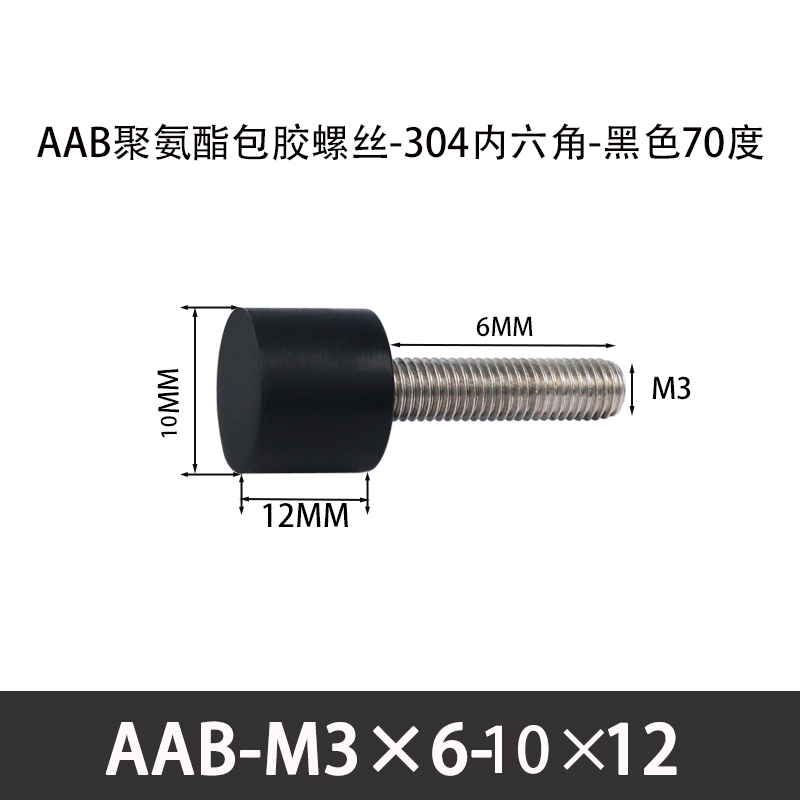 AAB-M3×6-10×12-0.5 聚氨酯防撞螺丝黑色70度