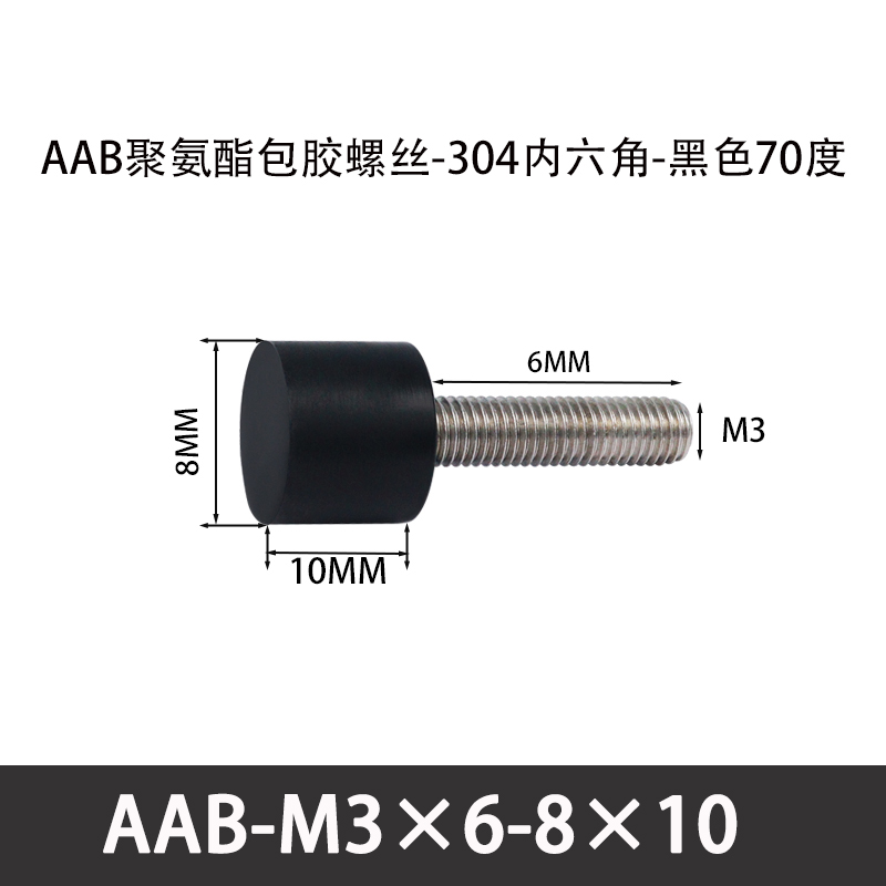 AAB-M3×6-8×10-0.5 聚氨酯防撞螺丝黑色70度