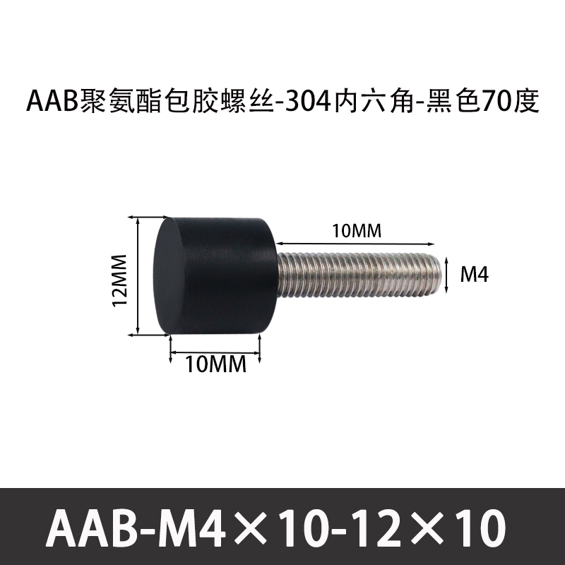 AAB-M4×10-12×10-0.7 聚氨酯防撞螺丝黑色70度