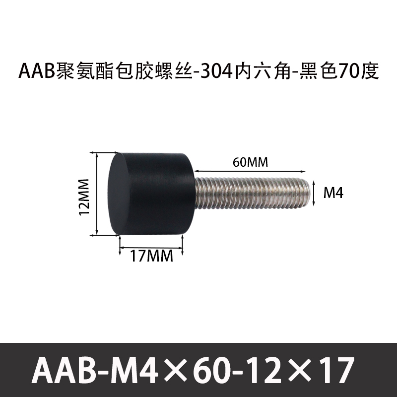 AAB-M4×60-12×17-0.7 聚氨酯防撞螺丝黑色70度