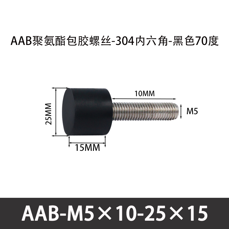 AAB-M5×10-25×15-0.8 聚氨酯防撞螺丝黑色70度
