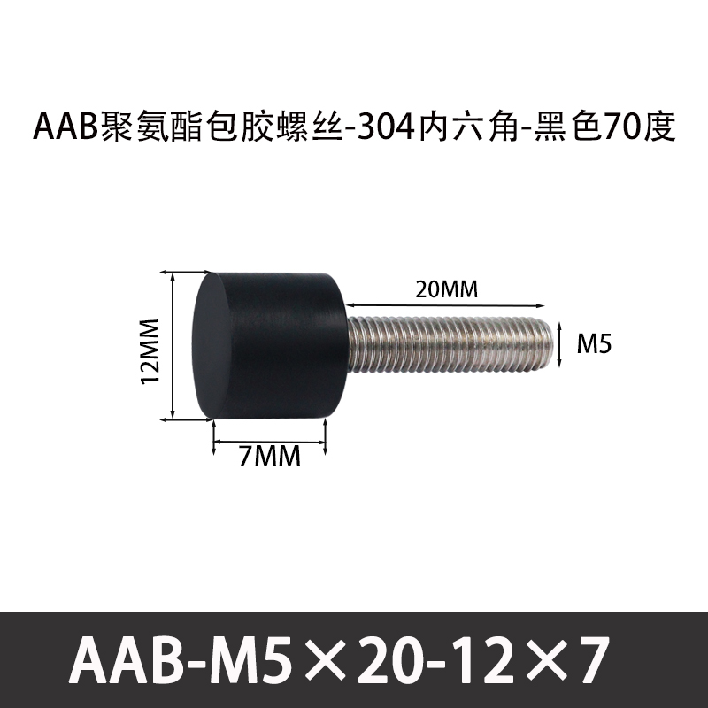 AAB-M5×20-12×7-0.8 聚氨酯防撞螺丝黑色70度