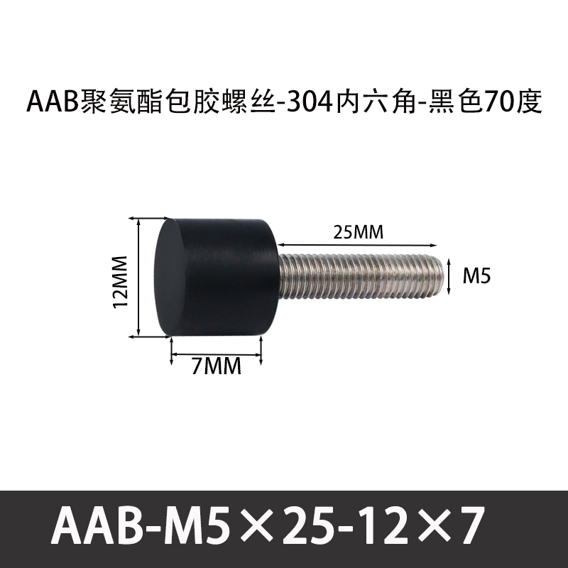 AAB-M5×25-12×7-0.8 聚氨酯防撞螺丝黑色70度